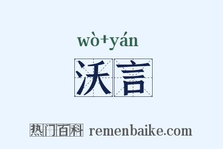 沃言是什么意思的图片